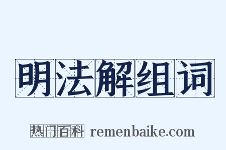 明法解组词是什么意思的图片